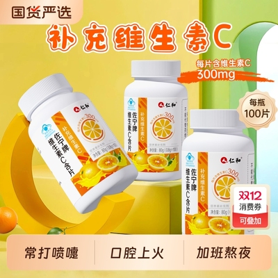 仁和高含量维生素C提高抵抗力