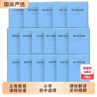 2025年义务教育课程标准standard语文英语数学物理科学化学生物政治历史地理体育与健康日语课标小学初中课例式解读高中艺术教师