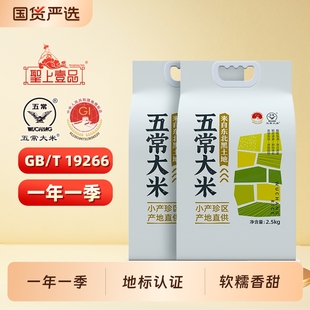 圣上壹品五常大米小产珍区2.5kgX2 T19266东北粳米到手10斤