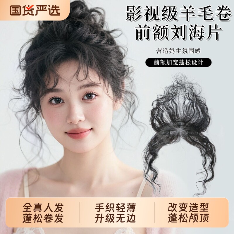 胎毛刘海假发女片头顶补发真发轻薄无痕羊毛卷遮前额发际线卷发片图片