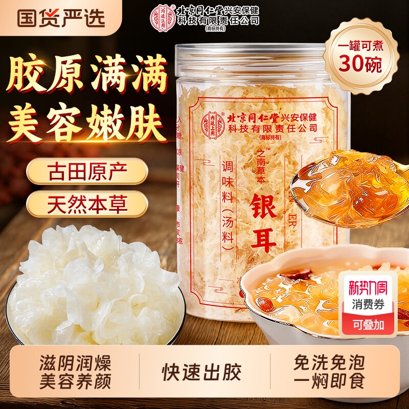 同仁堂本草银耳正品官方旗舰店干货冲泡即食免煮干白木耳百合滋养