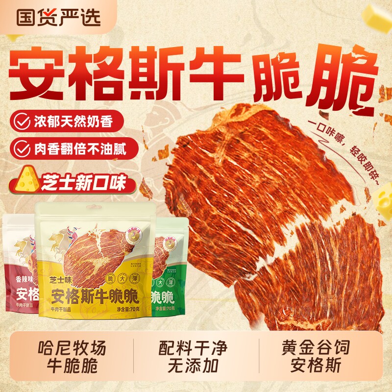 哈尼牧场李诞牛脆脆小零食安格斯牛排脆内蒙古风干牛脆片原切原味