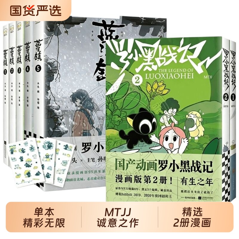 【系列全7册任选】罗小黑战记2册+蓝溪镇5册 MTJJ著动漫电影原著罗小黑漫画 读客正版 新华书店文轩旗舰店图片