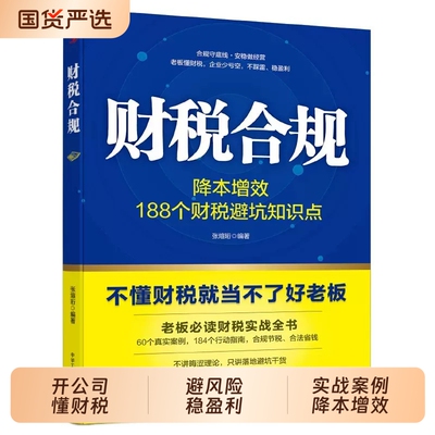 财税合规私营公司成功的22条天规全套2册老板财税实战指南开公司创业运营管理书籍企业风险规避财务管理读懂经营逻辑财税避坑知识