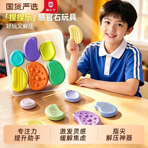猫太子专注力感官石adhd触觉触摸减压感统训练记忆解压益智玩具at
