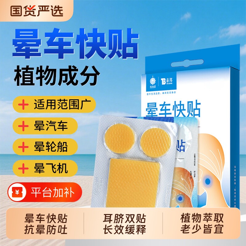 云南白药泰邦晕车贴儿童成人耳后肚脐贴旅行呕吐飞机乘船眩晕专用