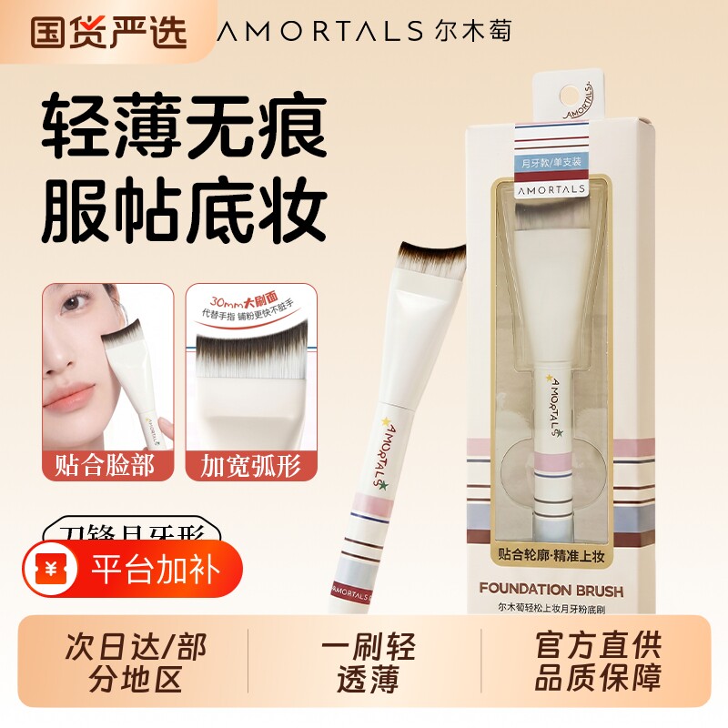 尔木萄粉底刷化妆刷月牙形超薄扁头遮瑕粉底液刀锋无痕不吃粉专用