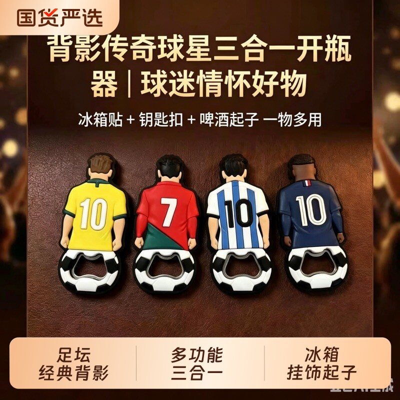 足球磁吸创意开瓶器多色可选图片