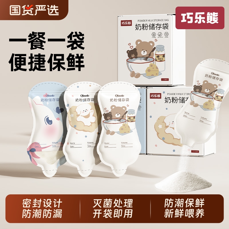 巧乐熊外出便携一次性密封奶粉袋