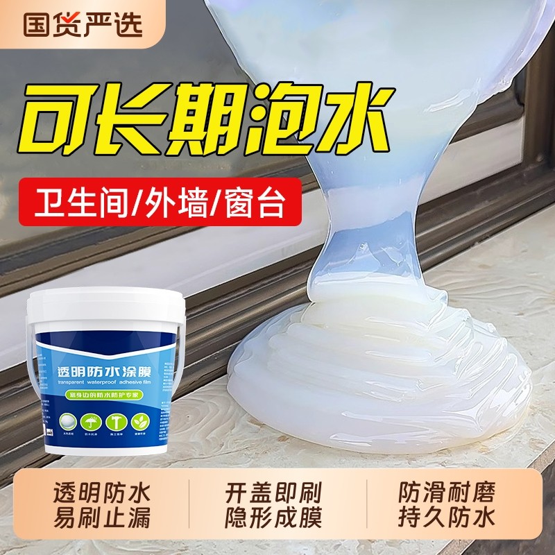 透明防水胶卫生间渗透剂屋顶防水补漏材料裂缝渗水专用涂料墙面