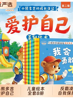 小熊多吉爱护自己绘本8册反霸凌