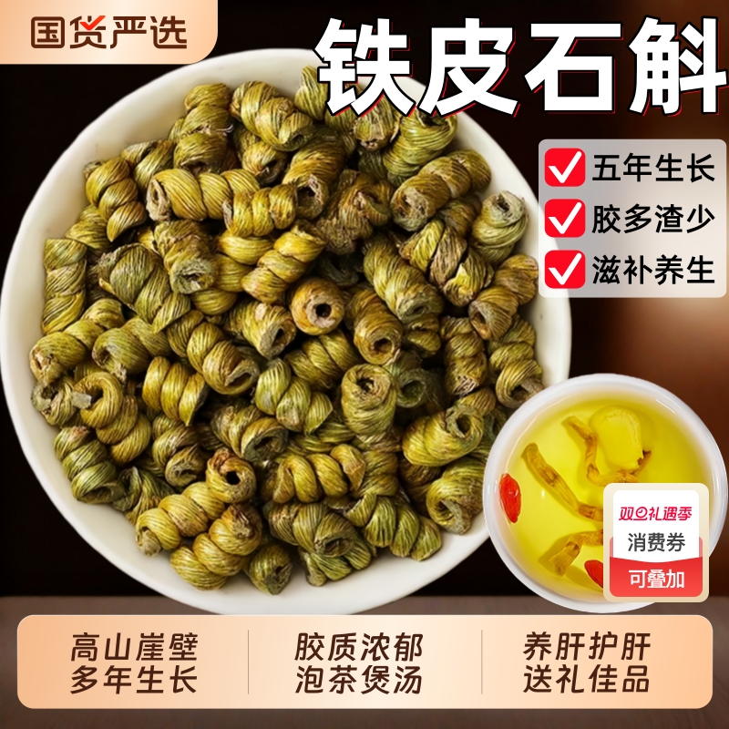 正宗铁皮石斛中药材铁皮枫斗石斛颗粒煲汤正品官方旗舰店干条泡茶