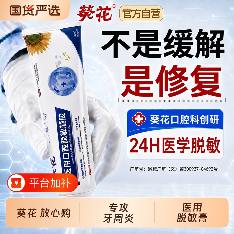 葵花脱敏专用牙周炎口腔牙龈萎缩官方旗舰店正品非牙膏治修复牙齿
