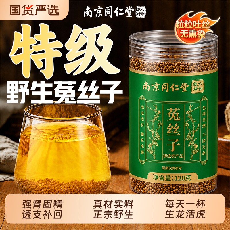 南京同仁堂菟丝子野生中药材正品官方旗舰店沙苑子泡水喝男士功效