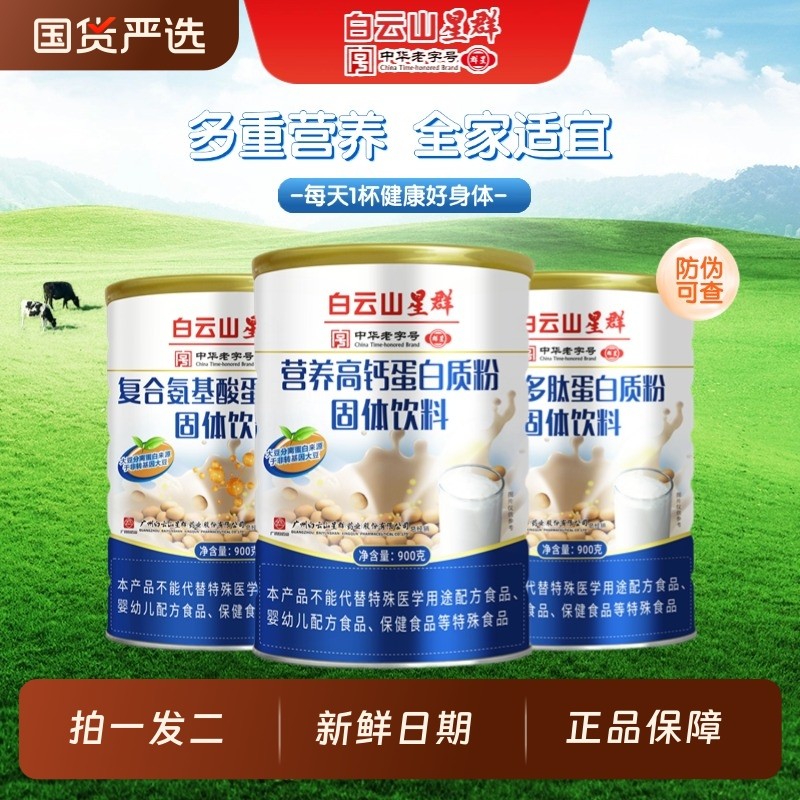 白云山星群蛋白质粉高钙益生菌氨基酸中老年人蛋白粉营养复合乳清