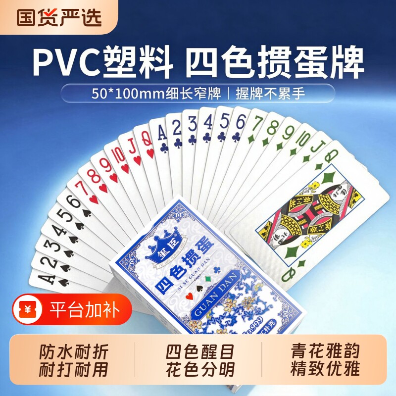 玺臣四色掼蛋专用扑克牌pvc塑料打不烂惯蛋朴克牌细长防水防折牌