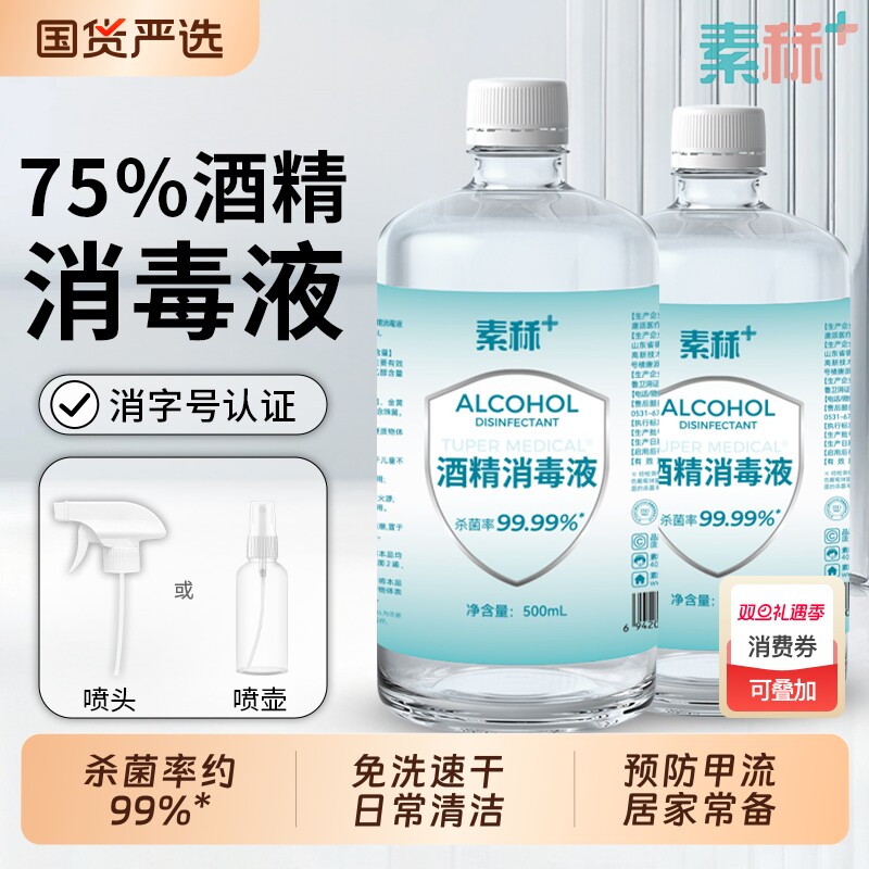 素秝75度医用酒精消毒液家用免洗环境防甲流杀菌75%乙醇喷雾便携