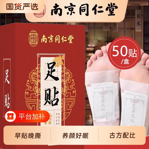 同仁堂艾草足贴50贴|千人加购