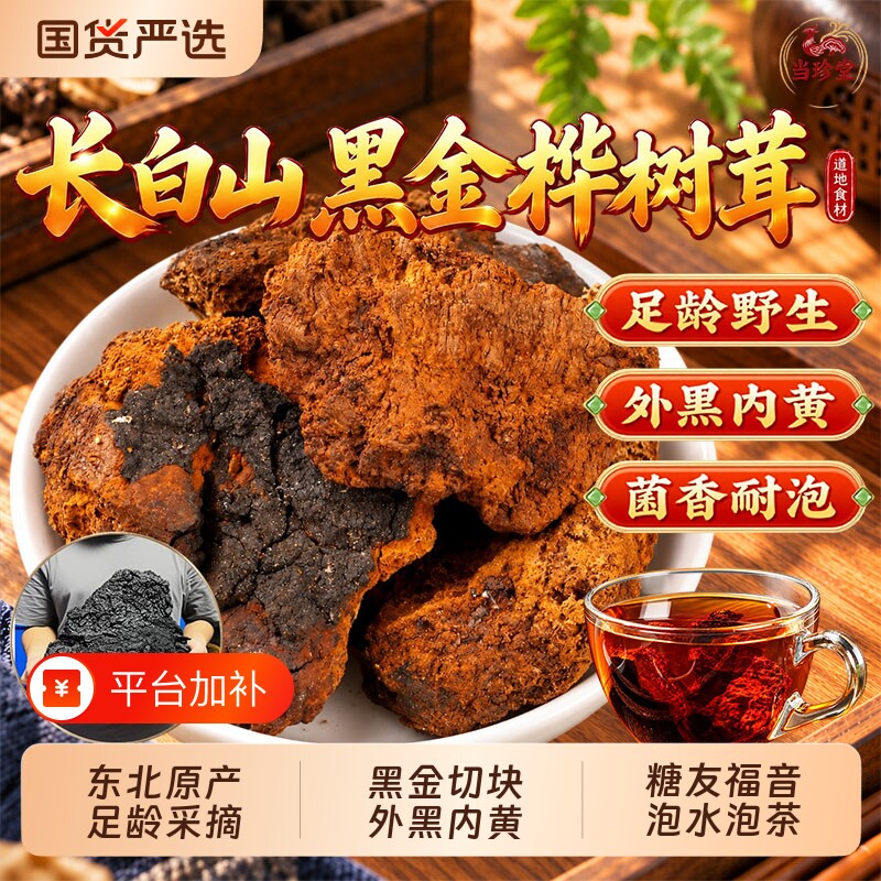 正品桦树茸长白山原产中药材官方旗舰店白桦茸黑金块桦褐孔菌泡茶