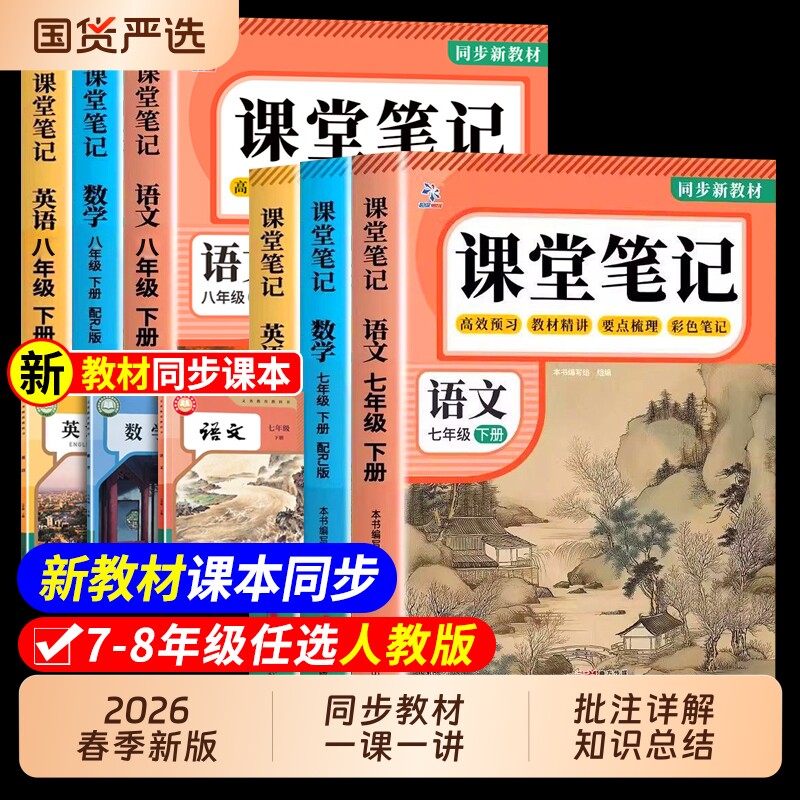 2026新版】课堂笔记七年级下册八九年级语文数学英语人教版初中教材全解详解初一二三下册黄冈学霸随堂笔记教辅同步课本讲解中学生