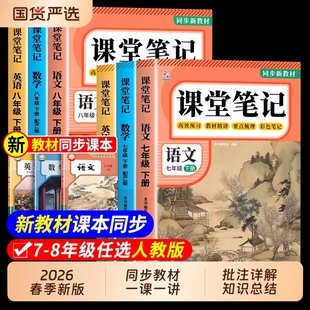 2026新版】课堂笔记七年级下册八九年级语文数学英语人教版初中教材全解详解初一二三下册黄冈学霸随堂笔记教辅同步课本讲解中学生