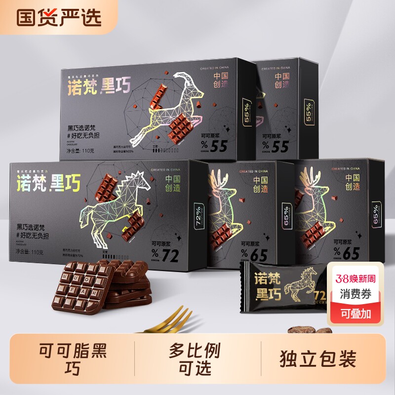 诺梵可可脂黑巧巧克力健身随心组合礼盒零食糖果