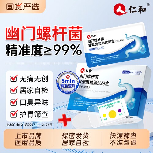【上市品牌】幽门螺杆菌检测试纸