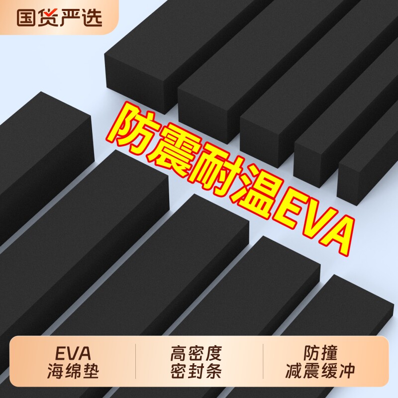 加厚黑色海绵eva密封条高密度泡棉缓冲减震垫块自粘隔音防撞胶条