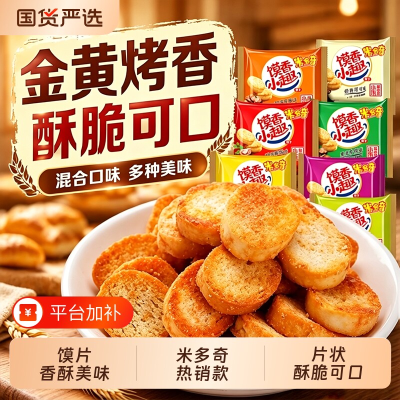 米多奇香烤馍片饼干零食山西馒头片馍丁酥性饼干早餐食品酥脆美味