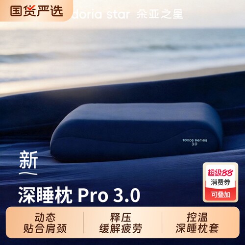 朵亚之星深睡枕Pro3枕头枕芯成人护颈椎助睡眠专用记忆棉枕礼盒装