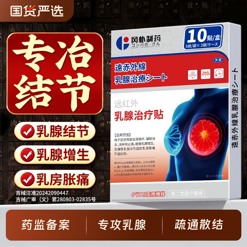 乳腺贴乳腺炎增生结节散结贴乳房胀痛疏通硬块囊肿纤维瘤正品专用