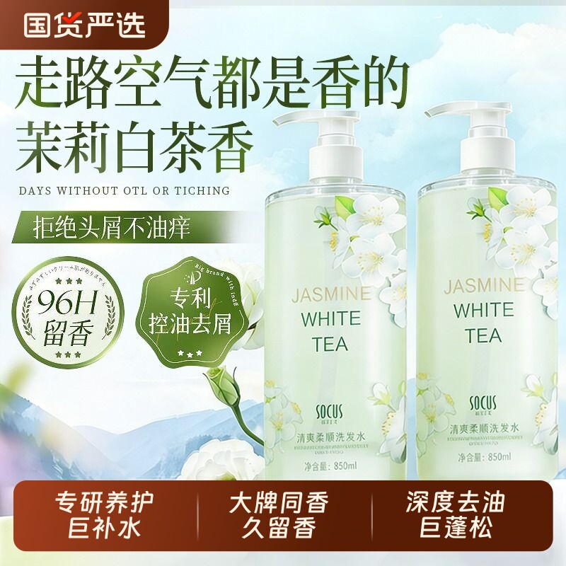 洗发水控油去屑止痒蓬松持久留香白茶茉莉露膏乳正品牌官方旗舰店
