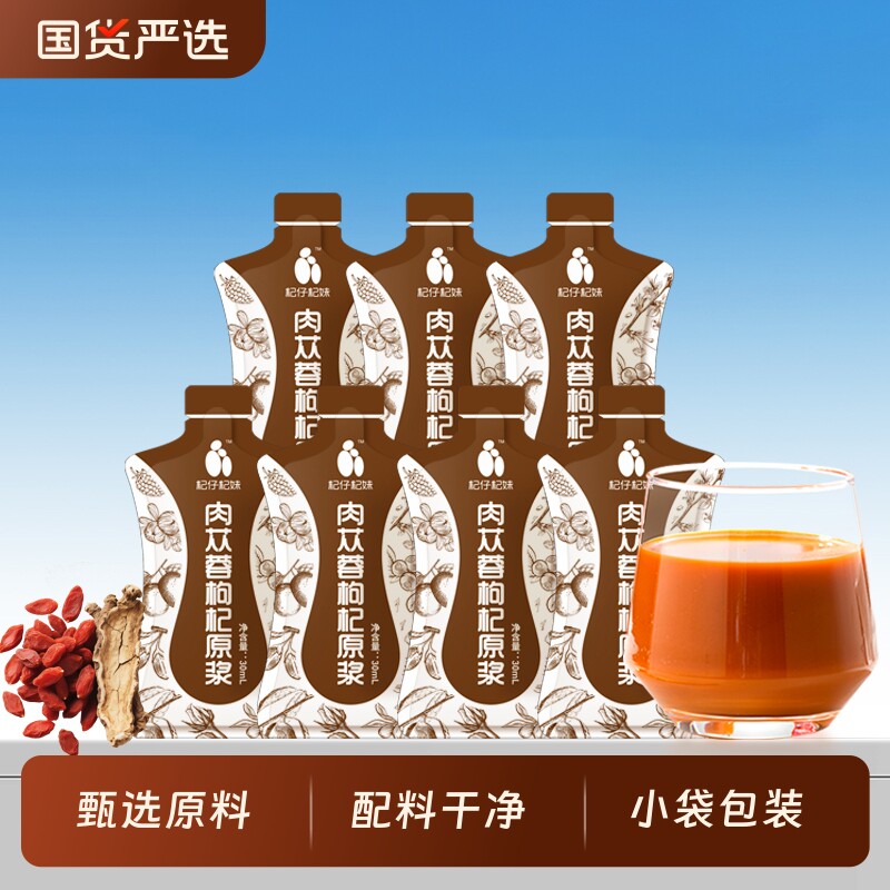 杞仔杞妹肉苁蓉枸杞原浆30ml健康饮品宁夏枸杞搭配原液年货节果汁