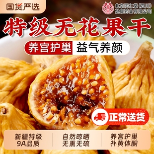 北京同仁堂无花果干新疆官方旗舰店天然正品补足黄体酮无糖无添加