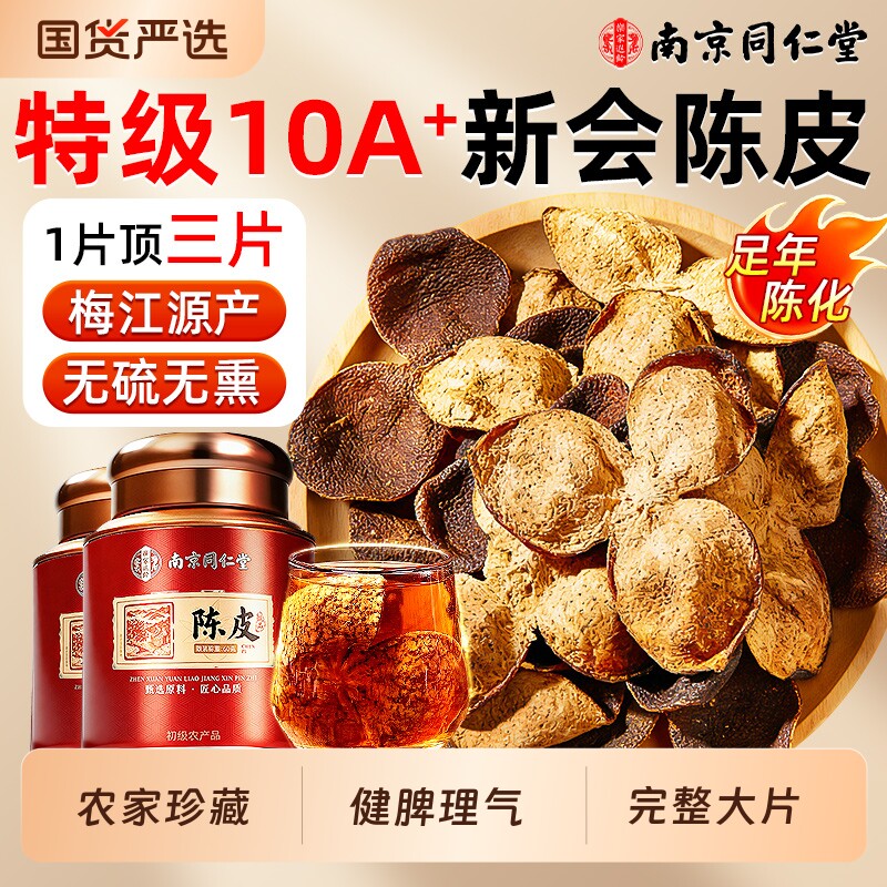 正宗新会梅江特优级老陈皮干广东特产官方旗舰店泡茶专用中药材品