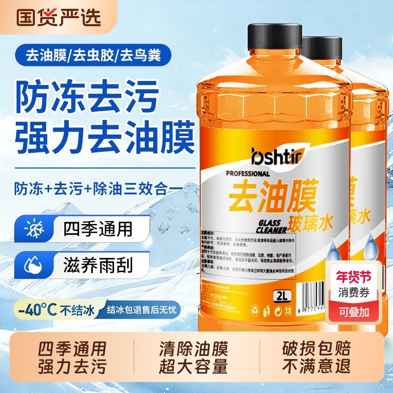 汽车玻璃水强力去污去油膜防冻零下25度车用除虫胶专用雨刮器