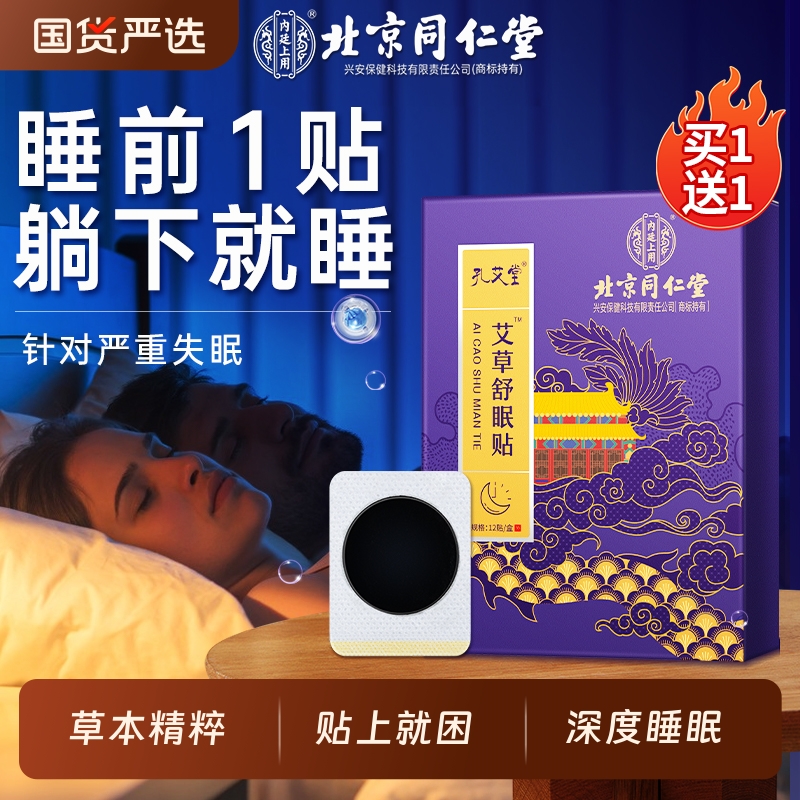 艾草失眠贴入睡困难睡眠助眠神器