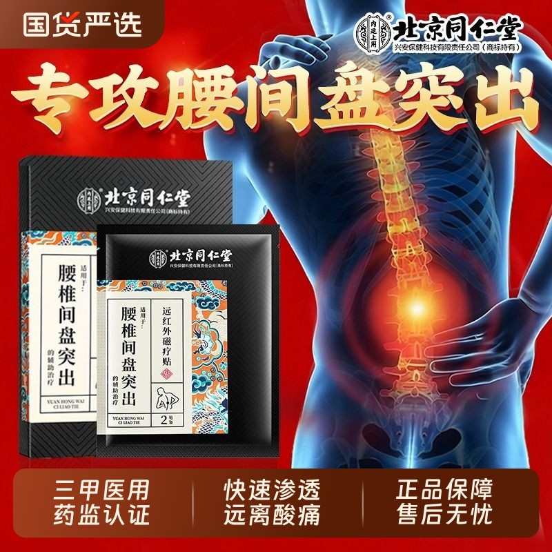 北京同仁堂腰间盘突出腰疼痛贴膏腰肌劳损腰椎间盘突出用专药膏