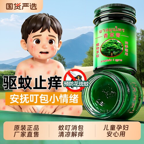 驱蚊止痒｜蚊叮消包｜正品青草膏