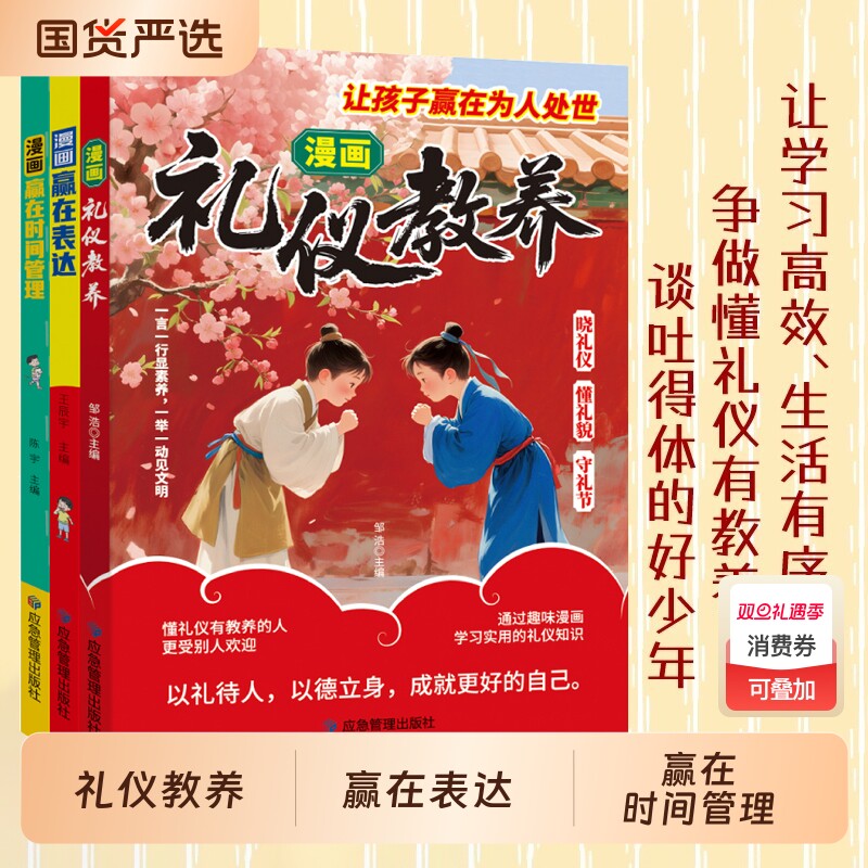漫画礼仪教养 新版 让孩子赢在为人处世时间管理儿童漫画规矩礼仪教表达细节赢在起跑线中国人的规矩礼仪教育赢在表达赢在时间管理