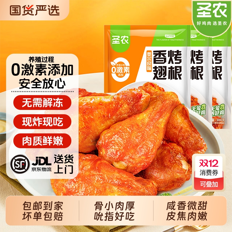 圣农香烤翅根奥尔良风味小鸡腿