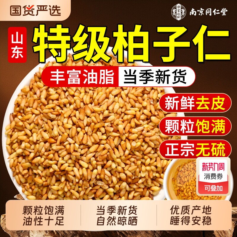 南京同仁堂柏子仁中药材正品官方旗舰店新货去壳炒野生柏子仁泡茶