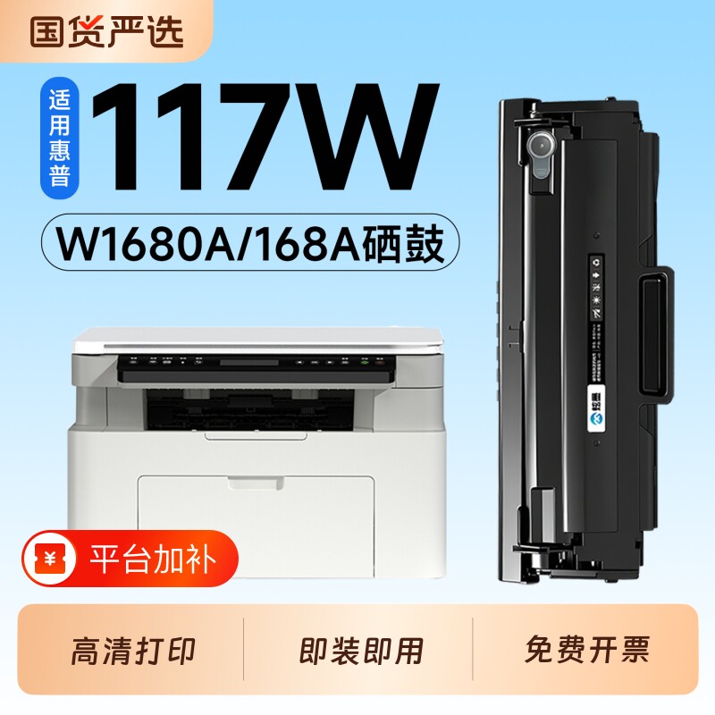 适用惠普117W硒鼓W1680A墨盒HP Laser MFP 117W激光打印机专用硒鼓168A碳粉墨粉盒MFP 117W墨盒碳粉墨粉
