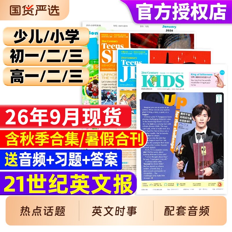 21世纪英文报2026年9月小学版/初中版/高中版英语报秋季春季杂志初一初二少儿学生周报纸双语阅读订阅周刊高考知识暑假合刊解决