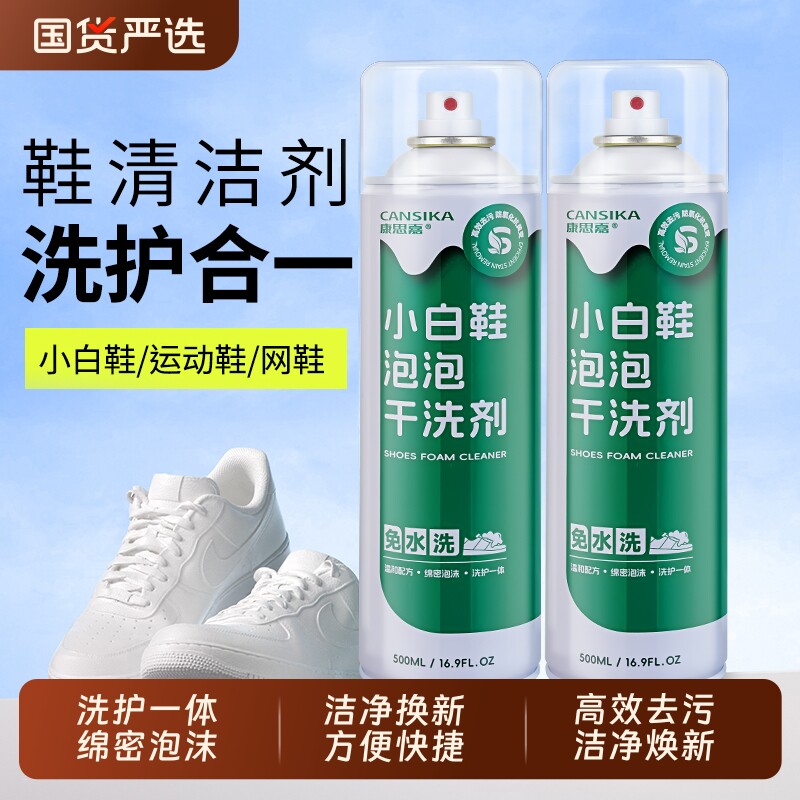 康思嘉小白鞋泡泡干洗剂清洗剂全鞋清洁慕斯去污增白免水洗运动鞋