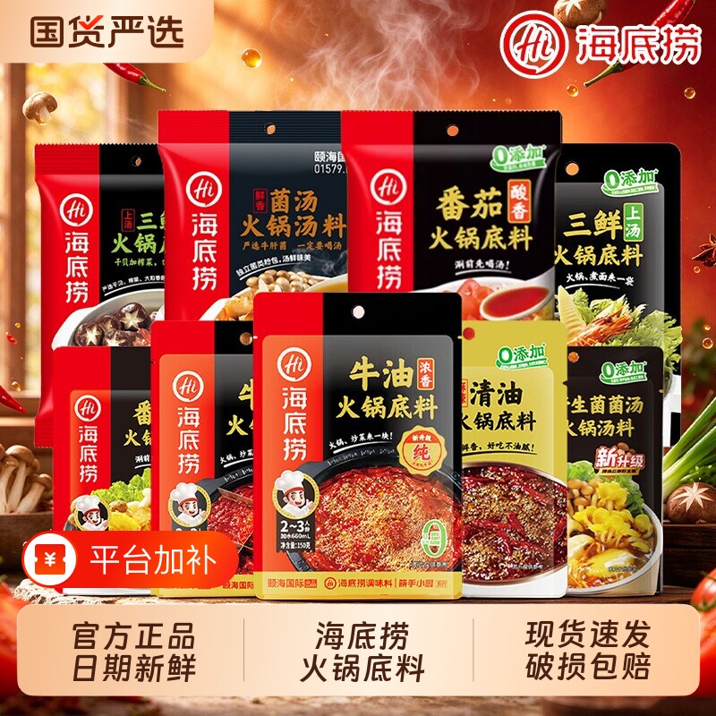 Hi 海底捞火锅底料番茄麻辣清汤牛油清油三鲜菌汤骨汤料家用尝鲜