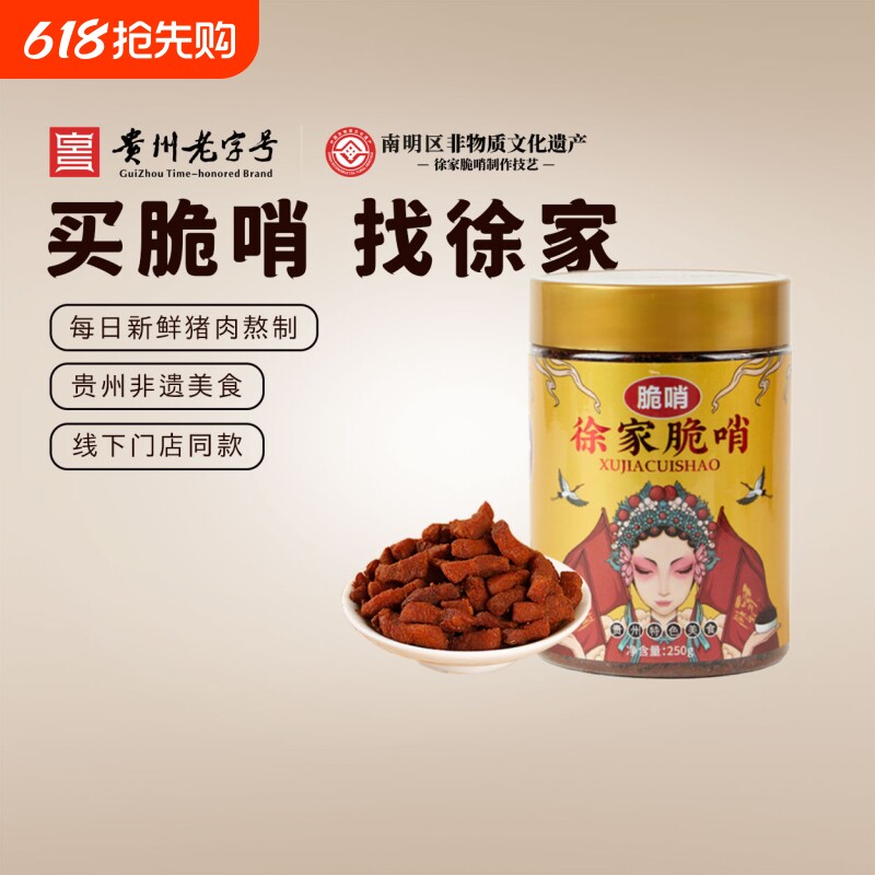 徐家优选脆哨贵州小吃贵阳特产猪油渣肉脯零食五花肉哨子猪肉特色