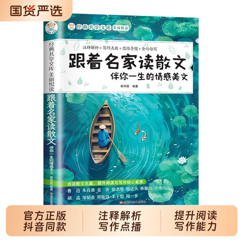 跟着名家读散文大作家写给孩子的小好词好句好段大全小学语文优美句子写作素材摘抄本小学生课外阅读书必读td正版同步人教点拨基础