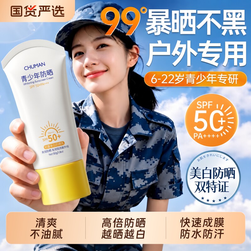 青少年防晒霜女军训专用防紫外线儿童学生不油美白50+官方正品