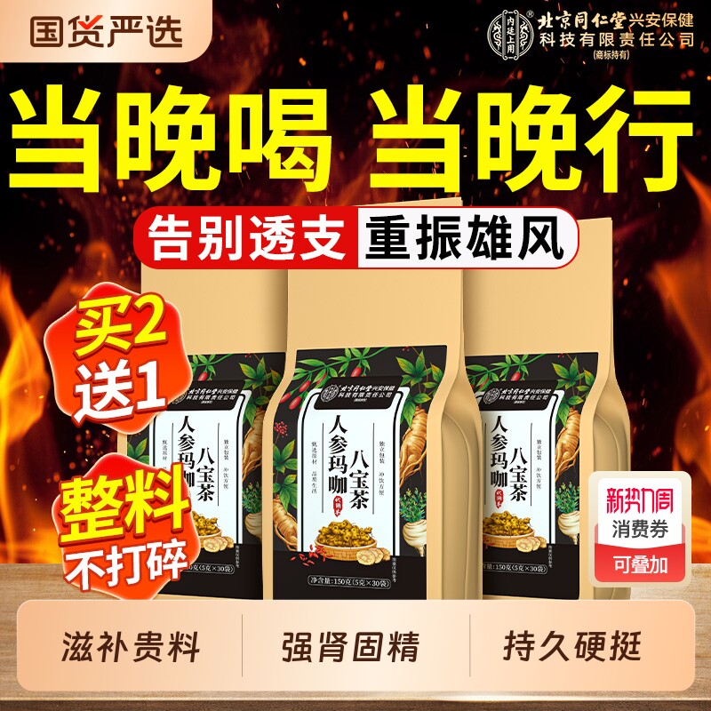 北京同仁堂内廷上用人参玛咖八宝茶男人肾补精强养生熬夜茶包泡水